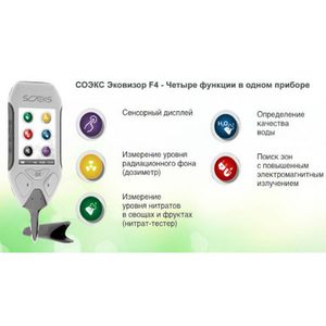 СОЕКС Ековізор F4 (Дозиметр, нітрат-тестер, вимірювач рівня жорсткості води та вимірювач електромагнітного поля)