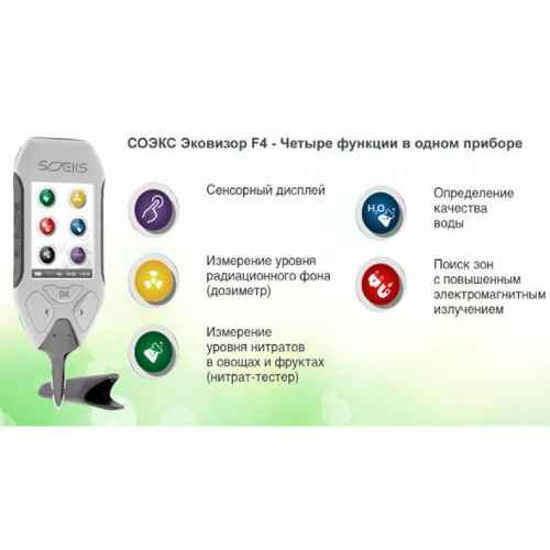 СОЕКС Ековізор F4 (Дозиметр, нітрат-тестер, вимірювач рівня жорсткості води та вимірювач електромагнітного поля)